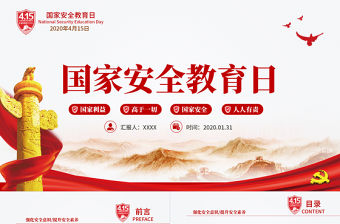 2020年國家安全教育日黨課黨政普法宣傳PPT模板