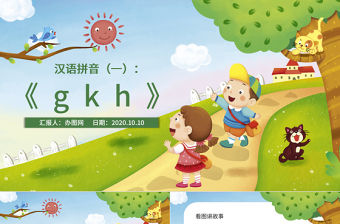 人教版小學一年級語文上冊第二章漢語拼音（五）：g、k、h（含配套教案）課件PPT
