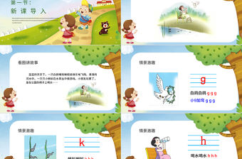 人教版小學一年級語文上冊第二章漢語拼音（五）：g、k、h（含配套教案）課件PPT