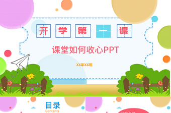 原創(chuàng)2021年炫彩卡通風(fēng)中小學(xué)生開(kāi)學(xué)第一課節(jié)假日后上學(xué)如何收心主題班會(huì)PPT-版權(quán)可商用