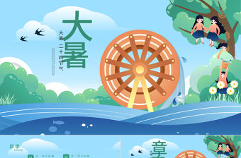 原創清新二十四節氣大暑ppt模板-版權可商用