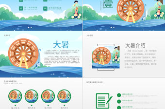 原創清新二十四節氣大暑ppt模板-版權可商用