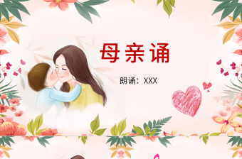 原創(chuàng)母親誦詩(shī)歌朗誦PPT模板-版權(quán)可商用