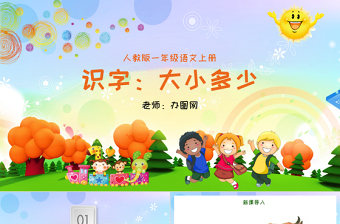 人教版小學一年級語文上冊第四章識字：第七課——大小多少（含配套教案）課件PPT