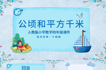 四年級數學公頃和平方千米課件