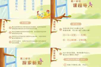 小學(xué)二年級(jí)數(shù)學(xué)有余數(shù)的除法PPT課件