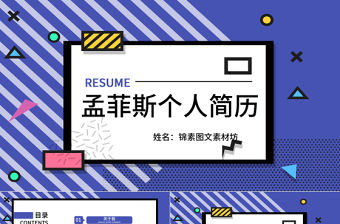 孟菲斯風格個人簡歷PPT模板
