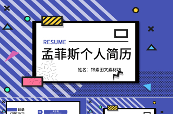 孟菲斯風(fēng)格個(gè)人簡(jiǎn)歷PPT模板