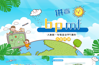 人教版小学一年级语文上册第二章汉语拼音（三）：b、p、m、f（含配套教案）课件PPT