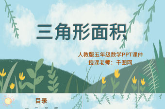 五年級數學三角形面積PPT課件