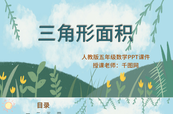 五年級數(shù)學(xué)三角形面積PPT課件