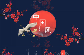 深藍國潮中國風匯報總結通用PPT模板