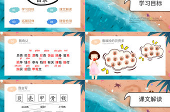 二年級下冊課件貝的故事PPT模板