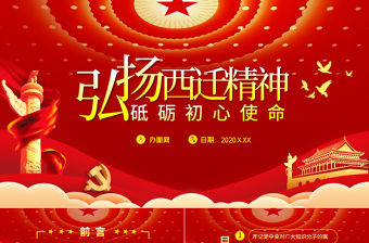 紅色黨政黨課學(xué)習(xí)弘揚(yáng)西遷精神砥礪初心使命PPT