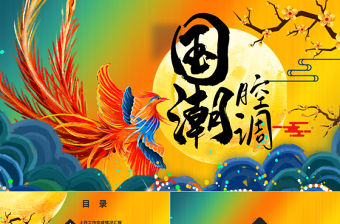 大氣國潮元素個人工作總結PPT模板