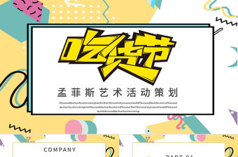 孟菲斯幾何風(fēng)美食節(jié)活動(dòng)策劃PPT模板