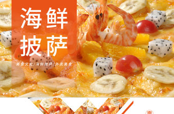 原創美食海鮮拼盤海鮮披薩大餐美食宣傳PPT模板-版權可商用