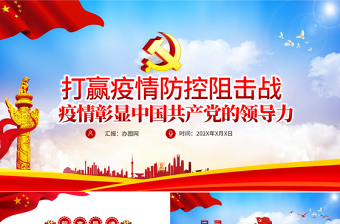 抗擊疫情彰顯中國(guó)共產(chǎn)黨的領(lǐng)導(dǎo)力黨建黨課PPT