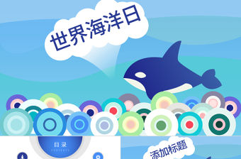 原創世界海洋日海洋生物保護海洋館PPT模板-版權可商用