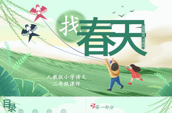 小學(xué)二年級(jí)語(yǔ)文找春天PPT課件