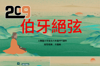人教版小學(xué)六年級伯牙絕弦PPT課件