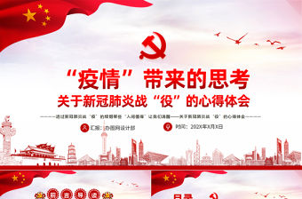 原創(chuàng)疫情防控微黨課肺炎疫情帶來的思考PPT