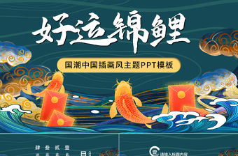 綠色國潮好運紅包錦鯉插畫風PPT模板