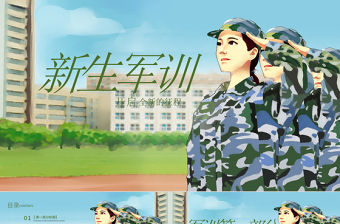 原創(chuàng)新生軍訓(xùn)學(xué)生軍訓(xùn)開(kāi)學(xué)第一課PPT模板-版權(quán)可商用