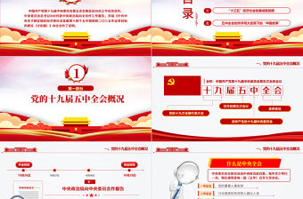 紅色炫彩十九屆五中全會精神解讀十四五規(guī)劃黨課學習PPT