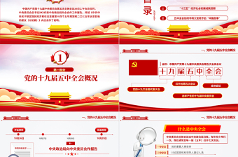 紅色炫彩十九屆五中全會精神解讀十四五規(guī)劃黨課學(xué)習(xí)PPT
