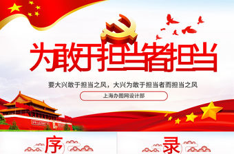 為敢于擔當者而擔當PPT