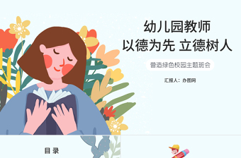 墨綠清新風(fēng)幼兒園教師以德為先立德樹(shù)人營(yíng)造綠色校園主題班會(huì)PPT模板