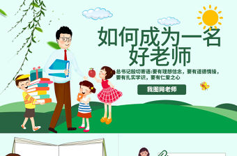 原創(chuàng)學(xué)校教師老師班主任教學(xué)經(jīng)驗(yàn)交流如何成為好老師PPT-版權(quán)可商用