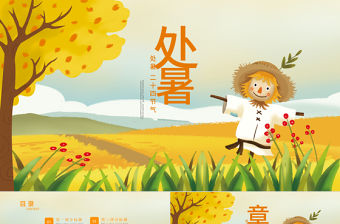 原創金秋豐收季節秋天秋季二十四節氣處暑PPT模板-版權可商用