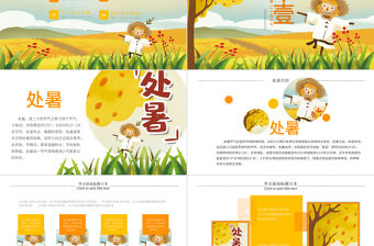 原創金秋豐收季節秋天秋季二十四節氣處暑PPT模板-版權可商用