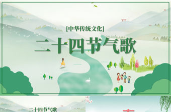 中華傳統文化二十四節氣歌主題班會ppt模板