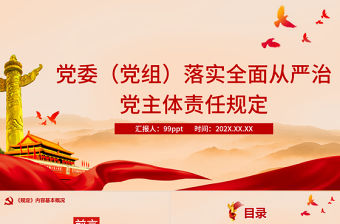  落實全面從嚴治黨主體責任規定PPT模板