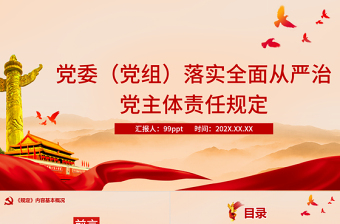  落實全面從嚴(yán)治黨主體責(zé)任規(guī)定PPT模板