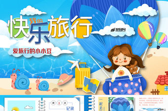 原創我的快樂旅行假期旅游記錄PPT相冊模板-版權可商用