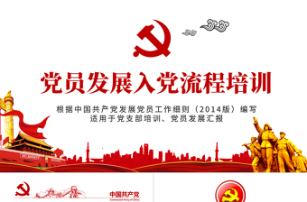 入黨流程黨支部黨員發(fā)展培訓(xùn)ppt模板