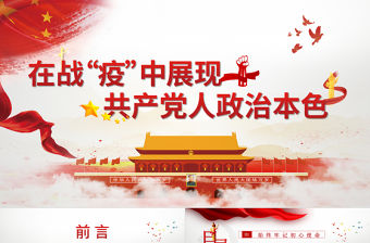 在戰“疫”中體現共產黨人政治本色黨政黨建疫情黨課PPT模板