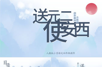 小學四年級語文送元二使安西PPT課件