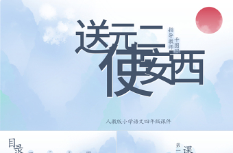 小學(xué)四年級語文送元二使安西PPT課件