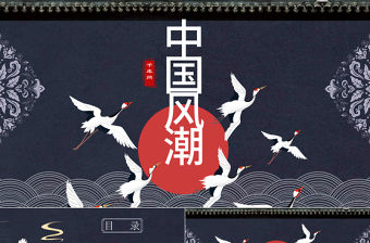 古典藍色中國風潮PPT模板