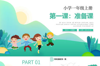 人教版小學一年級數學上冊第一課：準備課、比多少（含配套教案）課件PPT