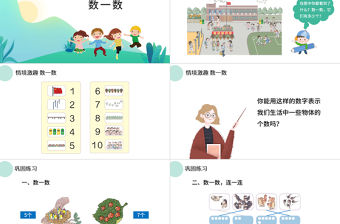 人教版小學一年級數學上冊第一課：準備課、比多少（含配套教案）課件PPT