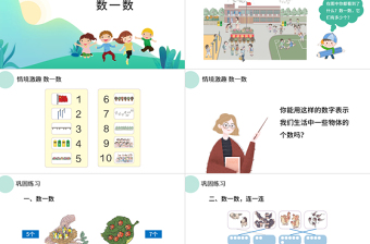 人教版小學(xué)一年級數(shù)學(xué)上冊第一課：準備課、比多少（含配套教案）課件PPT