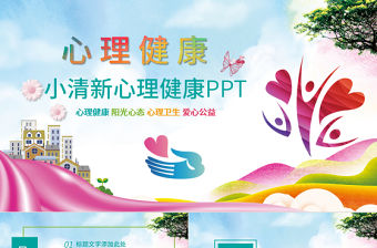 原創(chuàng)幼兒園小學(xué)心理健康咨詢(xún)兒童心理疏導(dǎo)PPT-版權(quán)可商用