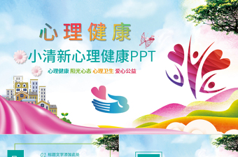 原創(chuàng)幼兒園小學(xué)心理健康咨詢兒童心理疏導(dǎo)PPT-版權(quán)可商用