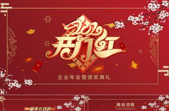 紅色企業開門紅年會頒獎PPT模板